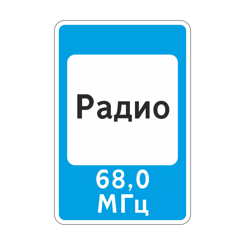  7.15 Зона приема радиостанции, передающей информацию о дорожном движении (700х1050мм)